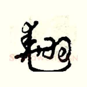 翹