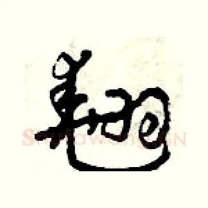 翹