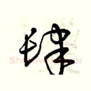 肆