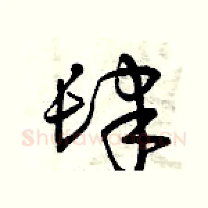 肆