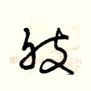 肢