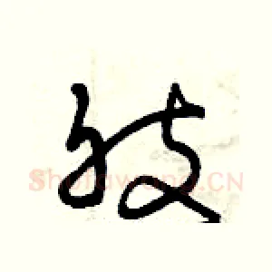 肢