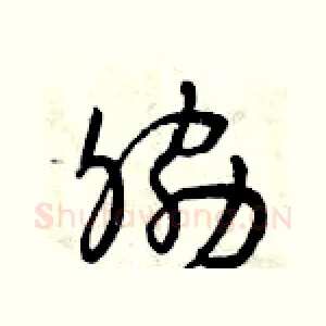 脅