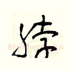 脖