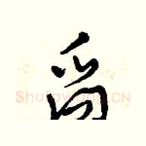 舀