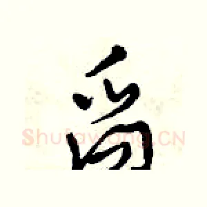 舀