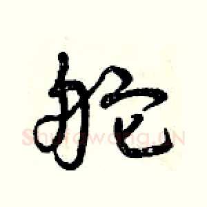 舵