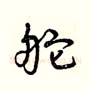 舵