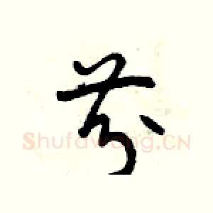 芬