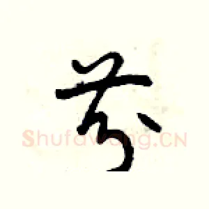 芬