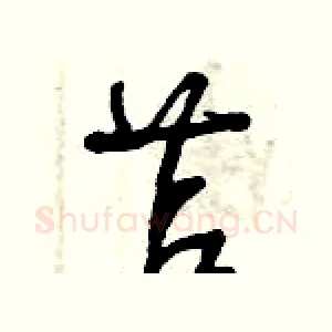 苫