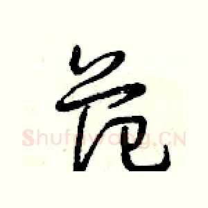 范