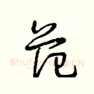 范