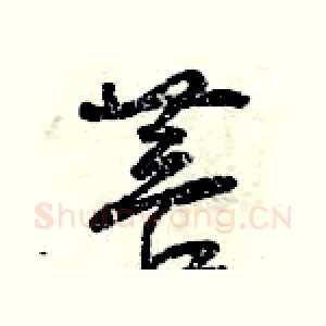 菩