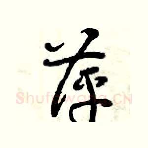 萍