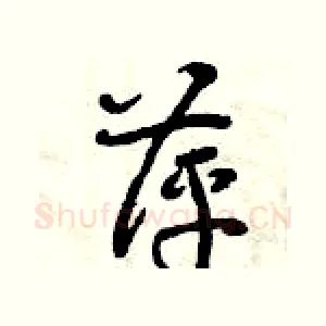 萍