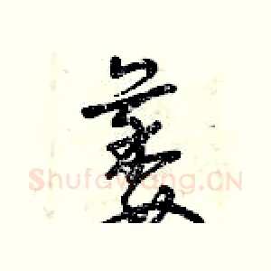 萎