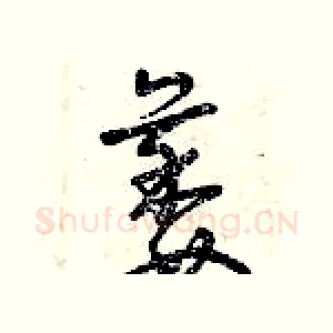 萎