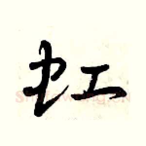 虹