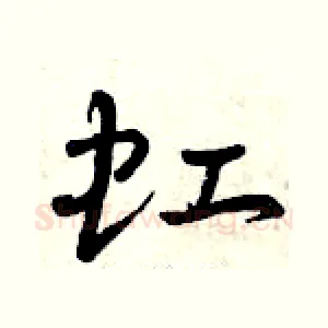 虹