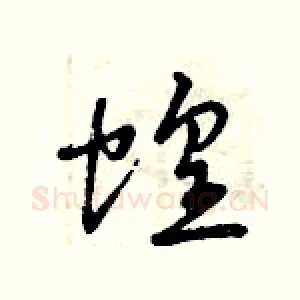 蝗