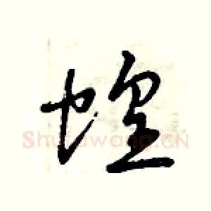 蝗
