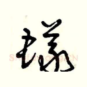 蟻