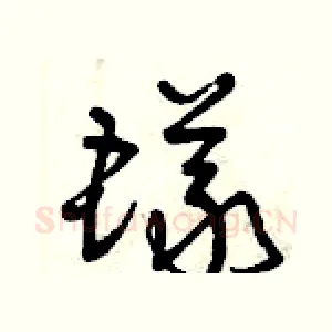 蟻
