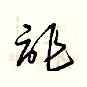 詐