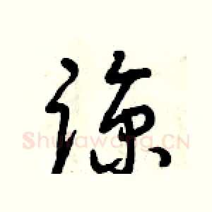 諒