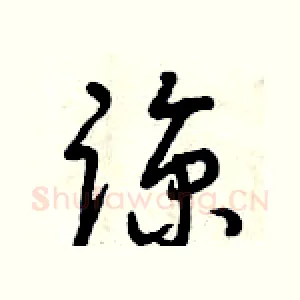 諒