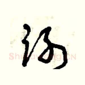 謝