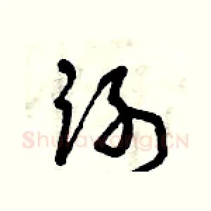 謝
