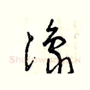 豫