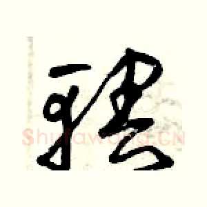 轄