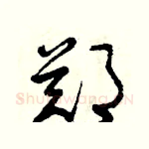 鄭
