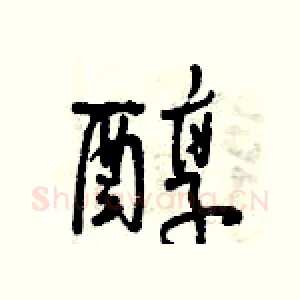 醇