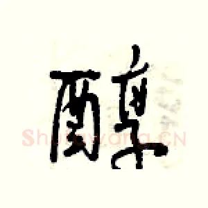 醇