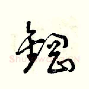 鋼