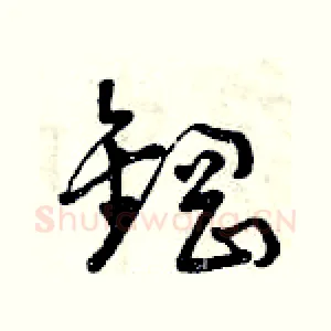 鋼