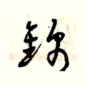 錦