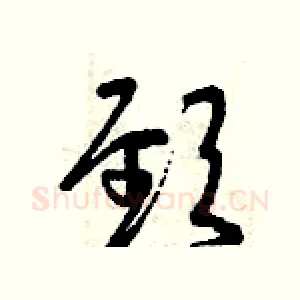 頸