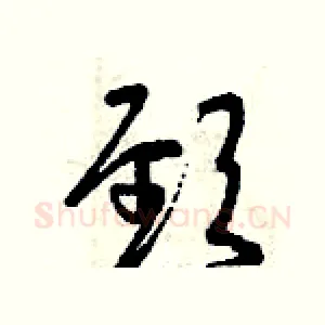 頸