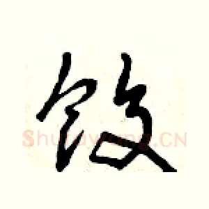 餃