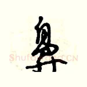 鼻