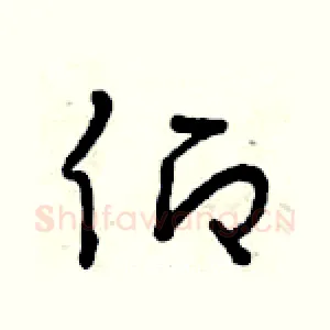 仰