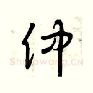 仲