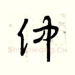 仲