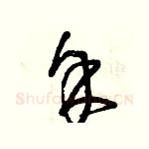 余
