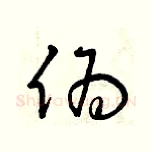 偽